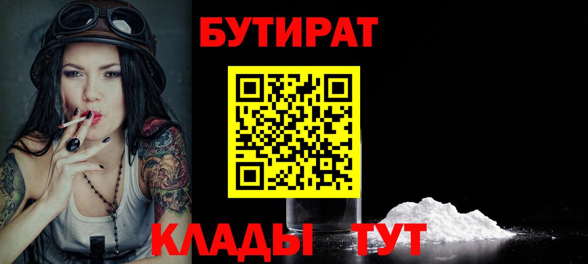 Бутират бутик Нововоронеж