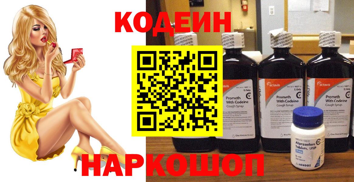 Кодеиновый сироп Lean Purple Drank  Вход с VPN  Кодеин напиток Lean (лин)  Нововоронеж 